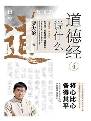 cover image of 道德经说什么4